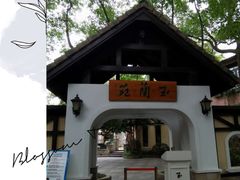 -得丘礼享谷·玉兰苑