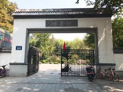-墅园