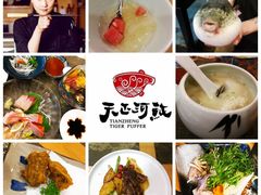 -天正河鲀·河豚亭(大连店)