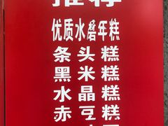 -上海虹口糕团食品厂(欣兴店)