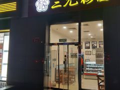 门面-三元梅园(劲松店)