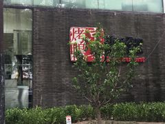 -京尊烤鸭店JINGZUN(春秀路店)