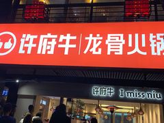 门面-许府牛火锅(信义坊总店)
