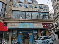 -桃源村(白下路店)