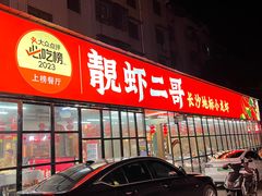 -靓虾二哥·龙虾馆(大塘总店)