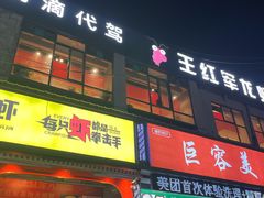 -王红军龙虾(新民路店)