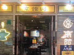 -京馆涮(惠济万达店)