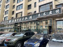 -清真·益鑫羊肉手抓馆(花园北街店)