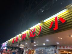 门面-揭阳钟记小食(福田新村店)