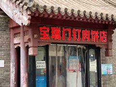 -宝瑞门钉肉饼店