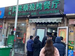 门面-同来顺烧烤餐厅(哈尔滨道店)