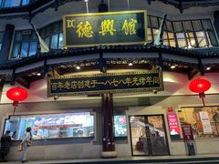 门面-德兴馆(广东路总店)