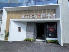-肆季荟·SEASONS(江苏电视塔店)