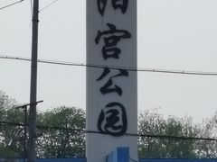 -太阳宫公园