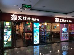 门面-宏状元现熬粥·京味菜(五棵松店)