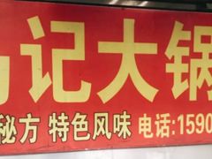 门面-马记大锅煮(总店)
