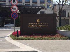 -杭州城中香格里拉大酒店