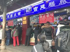 门面-宫廷糕点铺