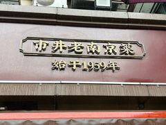 -馨方园食府·市井老南京菜
