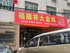 门面-福顺祥大盘鸡(临潼店)