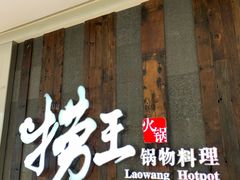 门面-捞王锅物料理(温州万象城店)