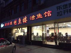 门面-岩泊渡桂鱼楼活鱼馆