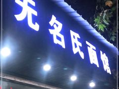 门面-无名氏面馆(邮电路店)