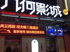 -几何影城观前街店(全激光影厅)