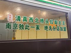-清真·西北桥头拉面大王(丁家桥店)