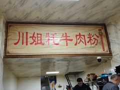 -川姐牦牛肉粉(沟口店)