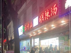 门面-方中山胡辣汤(成都首店)