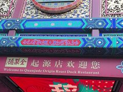 -全聚德(前门店)