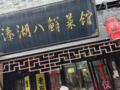 -溱湖八鲜菜馆