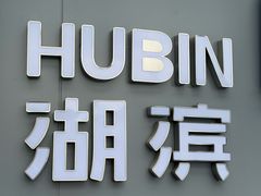 -杭州湖滨in77