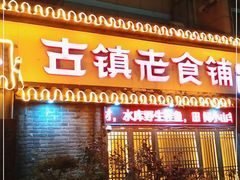 门面-古镇老食铺-徐州非遗技艺餐厅(大学城店)