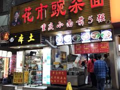 门面-花市豌杂面(民生路店)