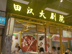-彭耕记猪油炒小菜(吉联mall店)