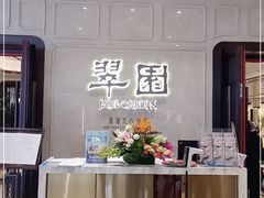 门面-翠园(兴业太古汇店)