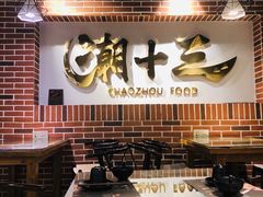 大堂-潮十三潮汕砂锅粥(高新四路大都荟店)