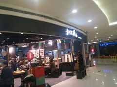 门面-和府捞面(西溪印象城店)