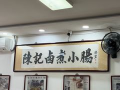 -陈记卤煮小肠