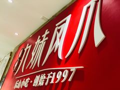 -嘉州九妹凤爪(乐山总店)