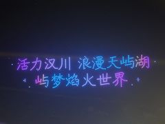 -天屿湖