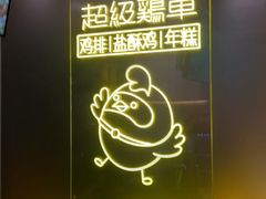 -超级鸡车(长宁娄山关路店)
