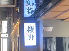 -樱嘢·炭火烧肉(惠南店)