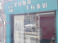 门面-隐象老挝咖啡手标泰奶