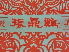 -振鼎鸡(福州路店)