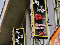 -三江两海老火锅(北京首店)