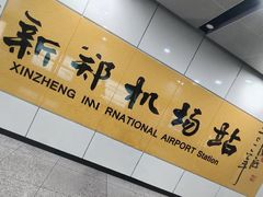 -郑州新郑国际机场-T2航站楼