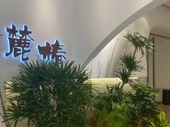 -麓椿花园西餐厅(海乐世界店)